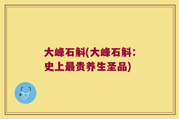 大峰石斛(大峰石斛：史上贵养生圣品)
