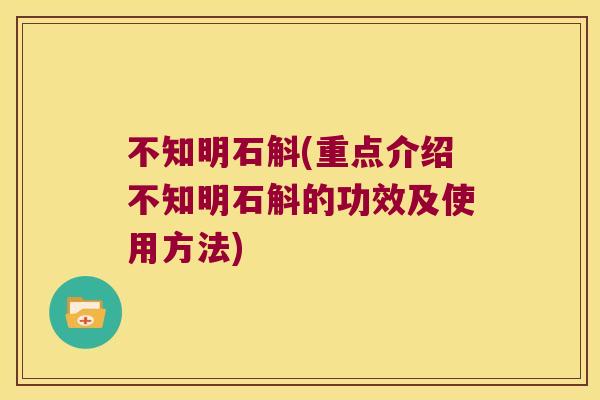 不知明石斛(重点介绍不知明石斛的功效及使用方法)