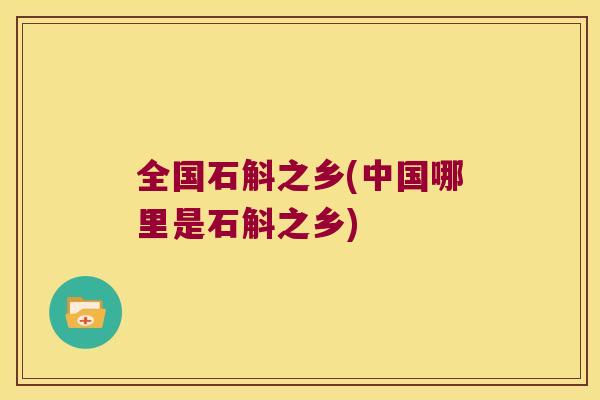 全国石斛之乡(中国哪里是石斛之乡)