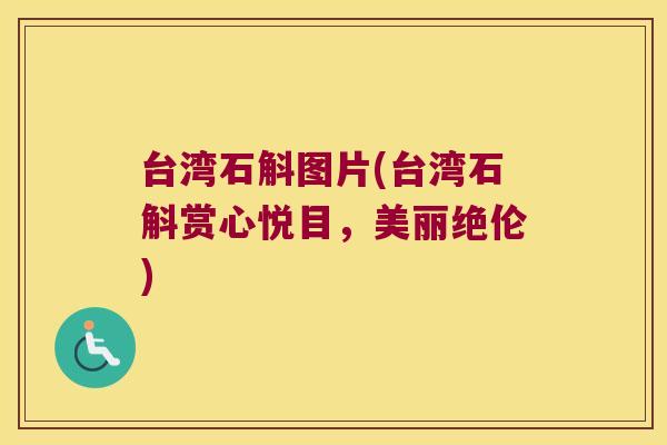 台湾石斛图片(台湾石斛赏心悦目，美丽绝伦)
