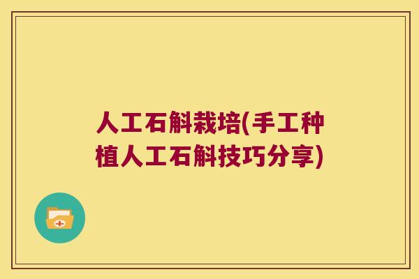 人工石斛栽培(手工种植人工石斛技巧分享)