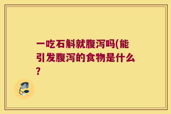 一吃石斛就吗(能引发的食物是什么？