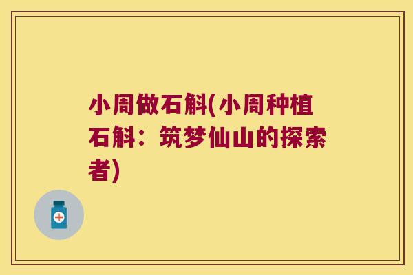 小周做石斛(小周种植石斛：筑梦仙山的探索者)