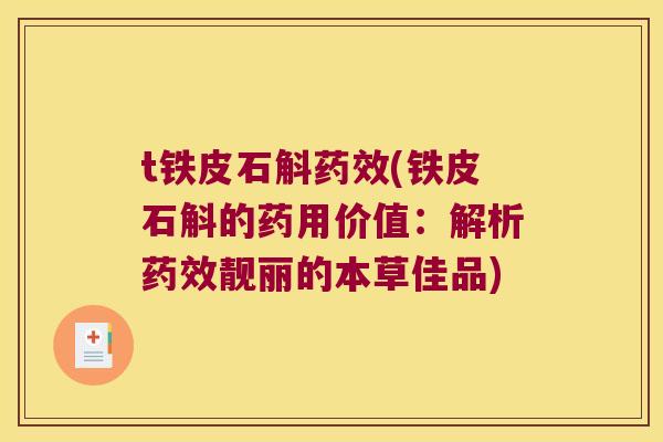 t铁皮石斛(铁皮石斛的药用价值：解析靓丽的本草佳品)