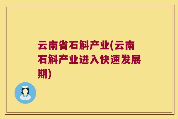 云南省石斛产业(云南石斛产业进入快速发展期)
