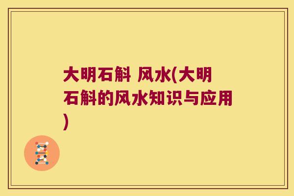 大明石斛 风水(大明石斛的风水知识与应用)