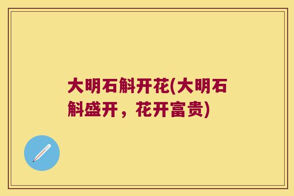 大明石斛开花(大明石斛盛开，花开富贵)