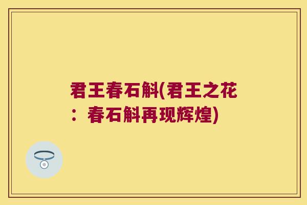 君王春石斛(君王之花：春石斛再现辉煌)