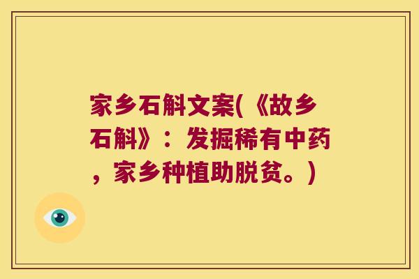 家乡石斛文案(《故乡石斛》：发掘稀有，家乡种植助脱贫。)