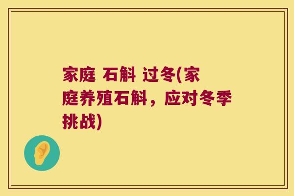 家庭 石斛 过冬(家庭养殖石斛，应对冬季挑战)