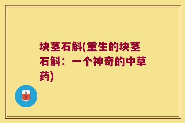 块茎石斛(重生的块茎石斛：一个神奇的中草药)