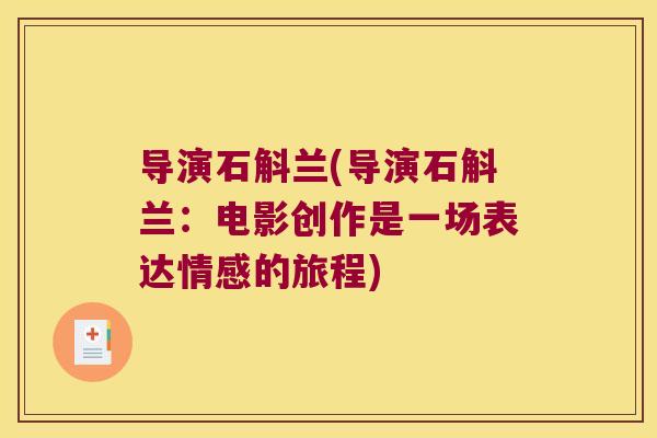 导演石斛兰(导演石斛兰：电影创作是一场表达情感的旅程)