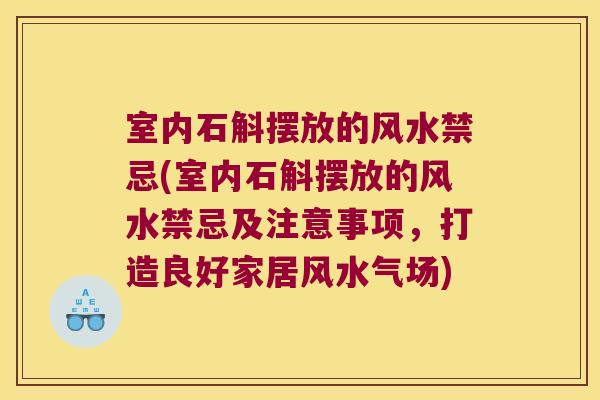 室内石斛摆放的风水禁忌(室内石斛摆放的风水禁忌及注意事项，打造良好家居风水气场)