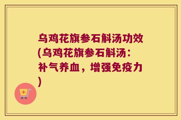 乌鸡花旗参石斛汤功效(乌鸡花旗参石斛汤:,增强力) 乌鸡花旗参石斛汤功效(乌鸡花旗参石斛汤:,增强力)