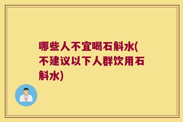哪些人不宜喝石斛水(不建议以下人群饮用石斛水)
