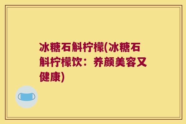 冰糖石斛柠檬(冰糖石斛柠檬饮：养颜美容又健康)