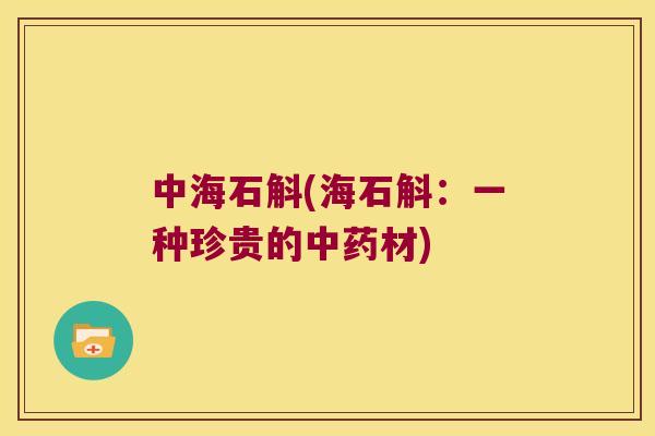 中海石斛(海石斛：一种珍贵的中药材)