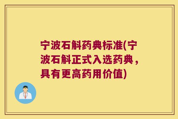 宁波石斛药典标准(宁波石斛正式入选药典，具有更高药用价值)