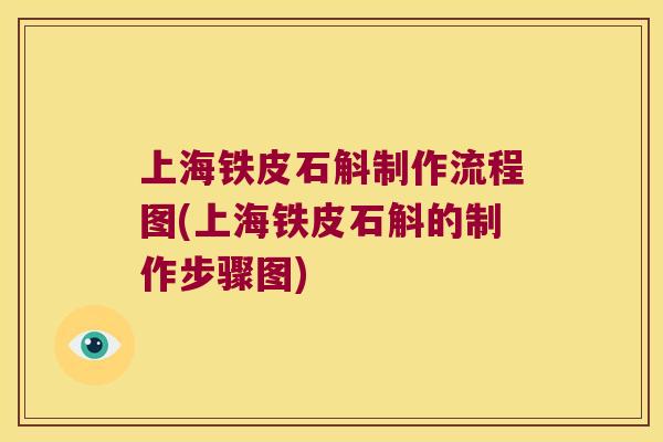 上海铁皮石斛制作流程图(上海铁皮石斛的制作步骤图) 上海铁皮石斛制作流程图(上海铁皮石斛的制作步骤图)