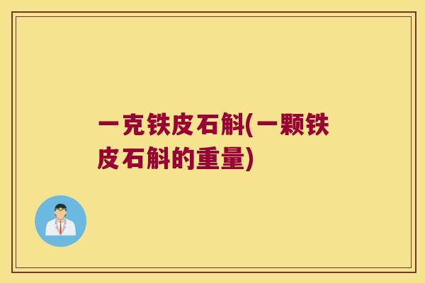 一克铁皮石斛(一颗铁皮石斛的重量)