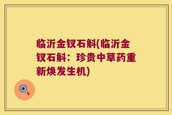 临沂金钗石斛(临沂金钗石斛：珍贵中草药重新焕发生机)