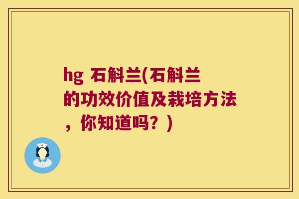 hg 石斛兰(石斛兰的功效价值及栽培方法，你知道吗？)