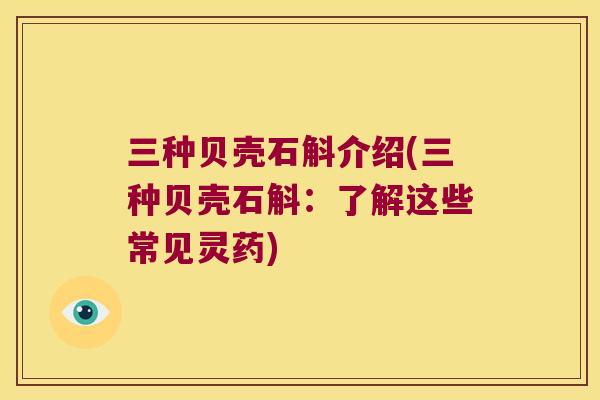 三种贝壳石斛介绍(三种贝壳石斛：了解这些常见灵药)