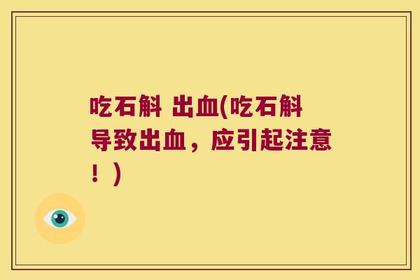吃石斛 出血(吃石斛导致出血，应引起注意！)