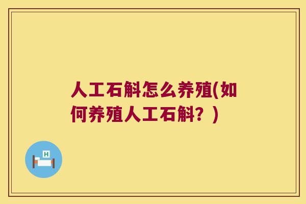 人工石斛怎么养殖(如何养殖人工石斛？)