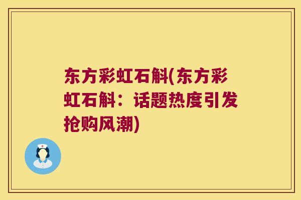 东方彩虹石斛(东方彩虹石斛：话题热度引发抢购风潮)