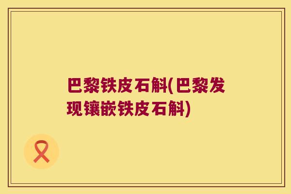 巴黎铁皮石斛(巴黎发现镶嵌铁皮石斛)