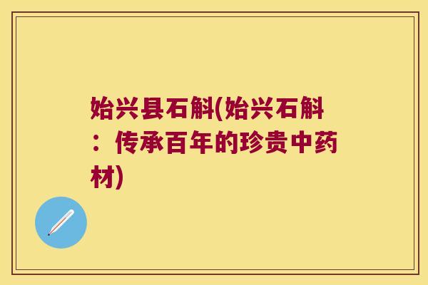 始兴县石斛(始兴石斛：传承百年的珍贵中药材)