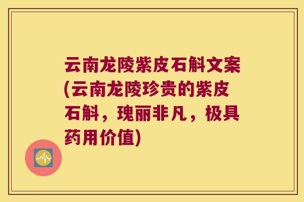 云南龙陵紫皮石斛文案(云南龙陵珍贵的紫皮石斛，瑰丽非凡，极具药用价值)