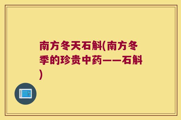 南方冬天石斛(南方冬季的珍贵——石斛)
