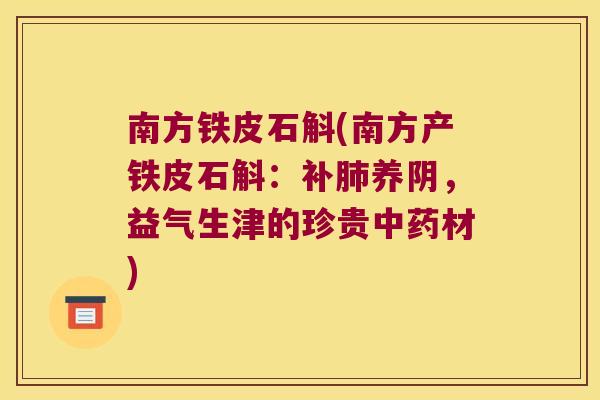 南方铁皮石斛(南方产铁皮石斛：补肺养阴，益气生津的珍贵中药材)
