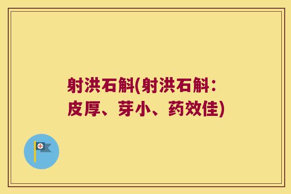 射洪石斛(射洪石斛：皮厚、芽小、佳)