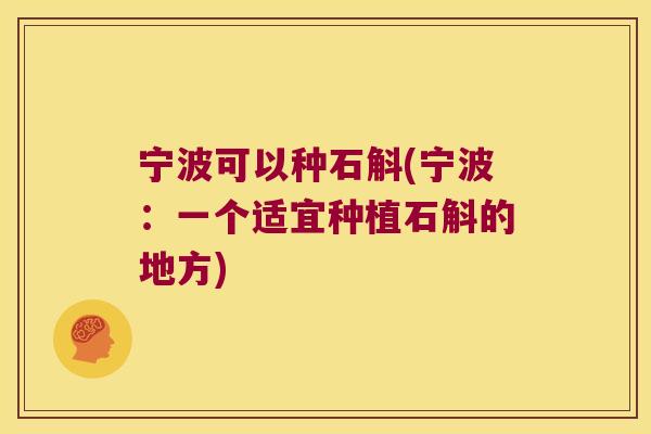 宁波可以种石斛(宁波：一个适宜种植石斛的地方)