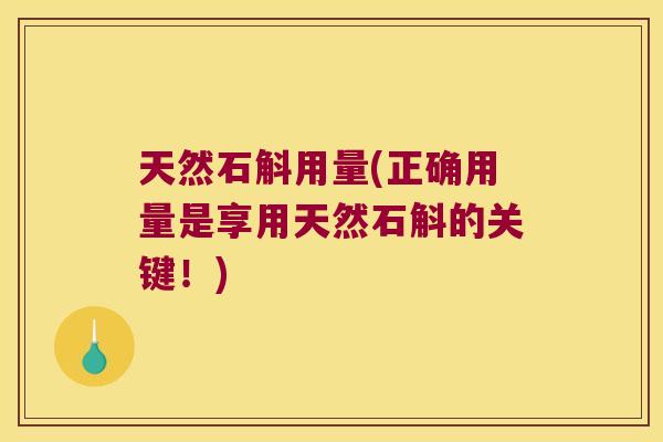 天然石斛用量(正确用量是享用天然石斛的关键!) 天然石斛用量(正确用量是享用天然石斛的关键!)