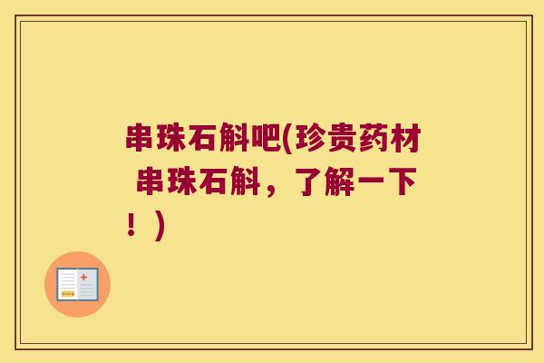 串珠石斛吧(珍贵药材 串珠石斛，了解一下！)