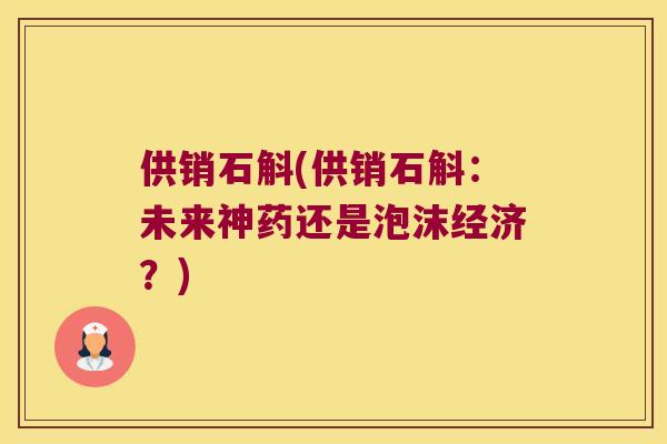 供销石斛(供销石斛：未来神药还是泡沫经济？)