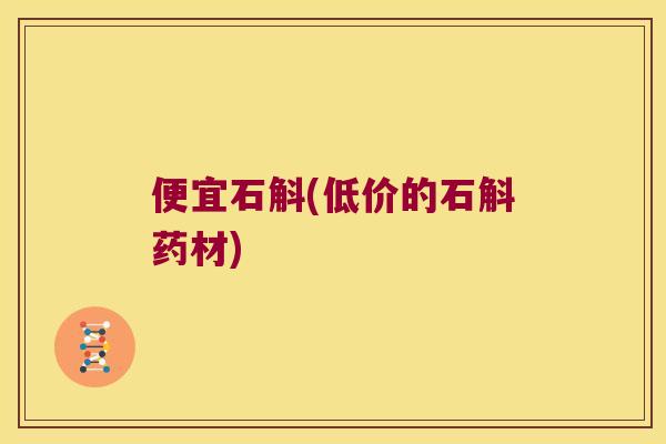 便宜石斛(低价的石斛药材)