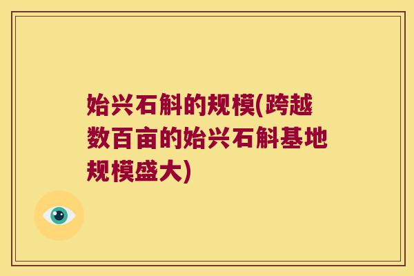 始兴石斛的规模(跨越数百亩的始兴石斛基地规模盛大)