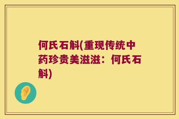 何氏石斛(重现传统中药珍贵美滋滋：何氏石斛)