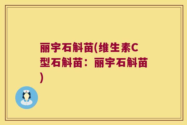 丽宇石斛苗(维生素C型石斛苗：丽宇石斛苗)