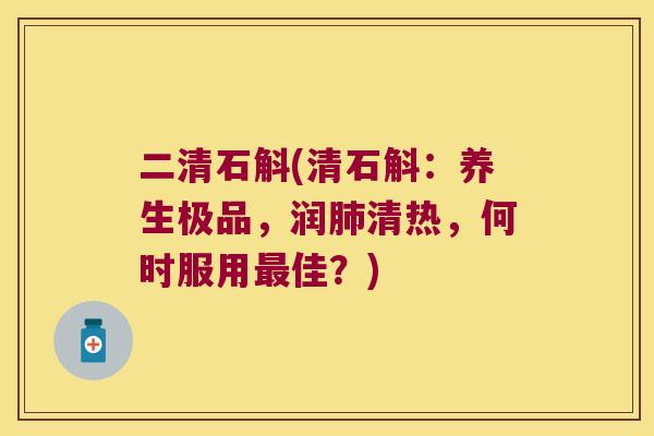 二清石斛(清石斛：养生极品，润清热，何时服用佳？)