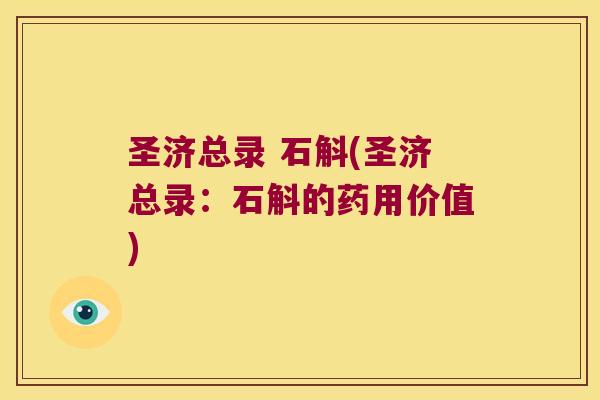 圣济总录 石斛(圣济总录：石斛的药用价值)