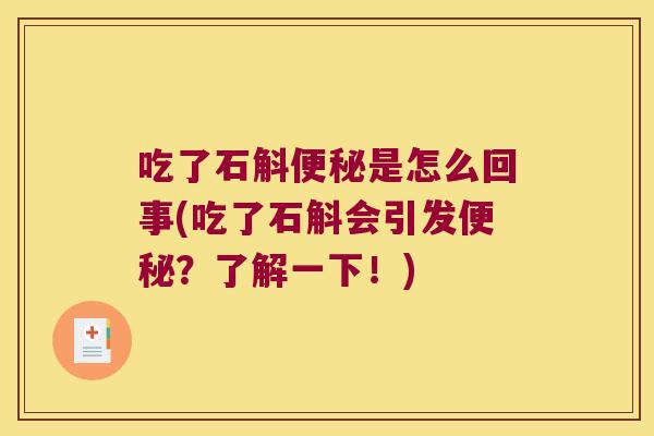 吃了石斛便秘是怎么回事(吃了石斛会引发便秘？了解一下！)