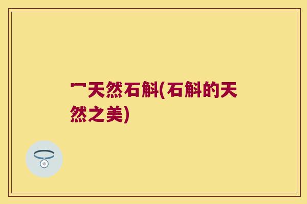 冖天然石斛(石斛的天然之美)