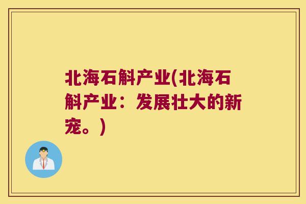 北海石斛产业(北海石斛产业：发展壮大的新宠。)