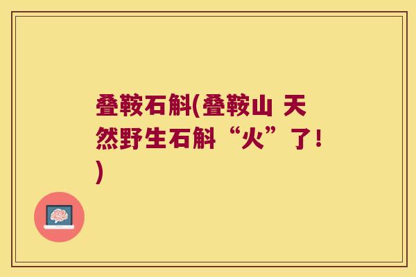 叠鞍石斛(叠鞍山 天然野生石斛“火”了！)